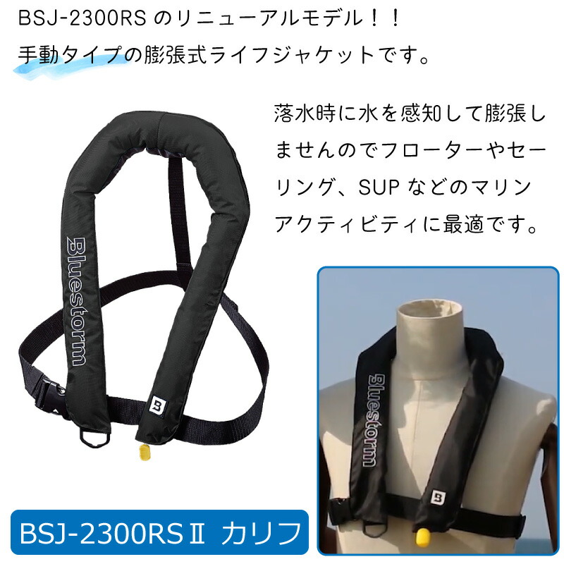 楽天市場】高階救命器具 Bluestorm ブルーストーム BSJ-2300RSII