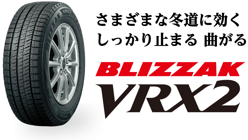 BLIZZAK 期間・数量限定 スペシャルアルミホイールセット 第1弾 2024年