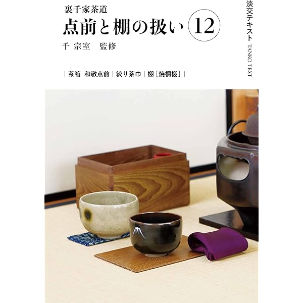 Amazon.co.jp: 裏千家茶道点前と棚の扱い13 (淡交テキスト) : 千宗室