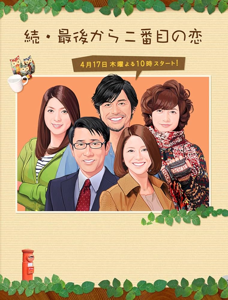 Amazon.co.jp: 最後から二番目の恋 dvd シーズン1+シーズン2 日本の