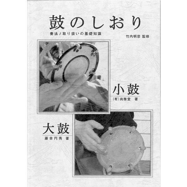 小鼓 入門セット はじめての小鼓セット・ナイロン調べ | 武蔵野楽器