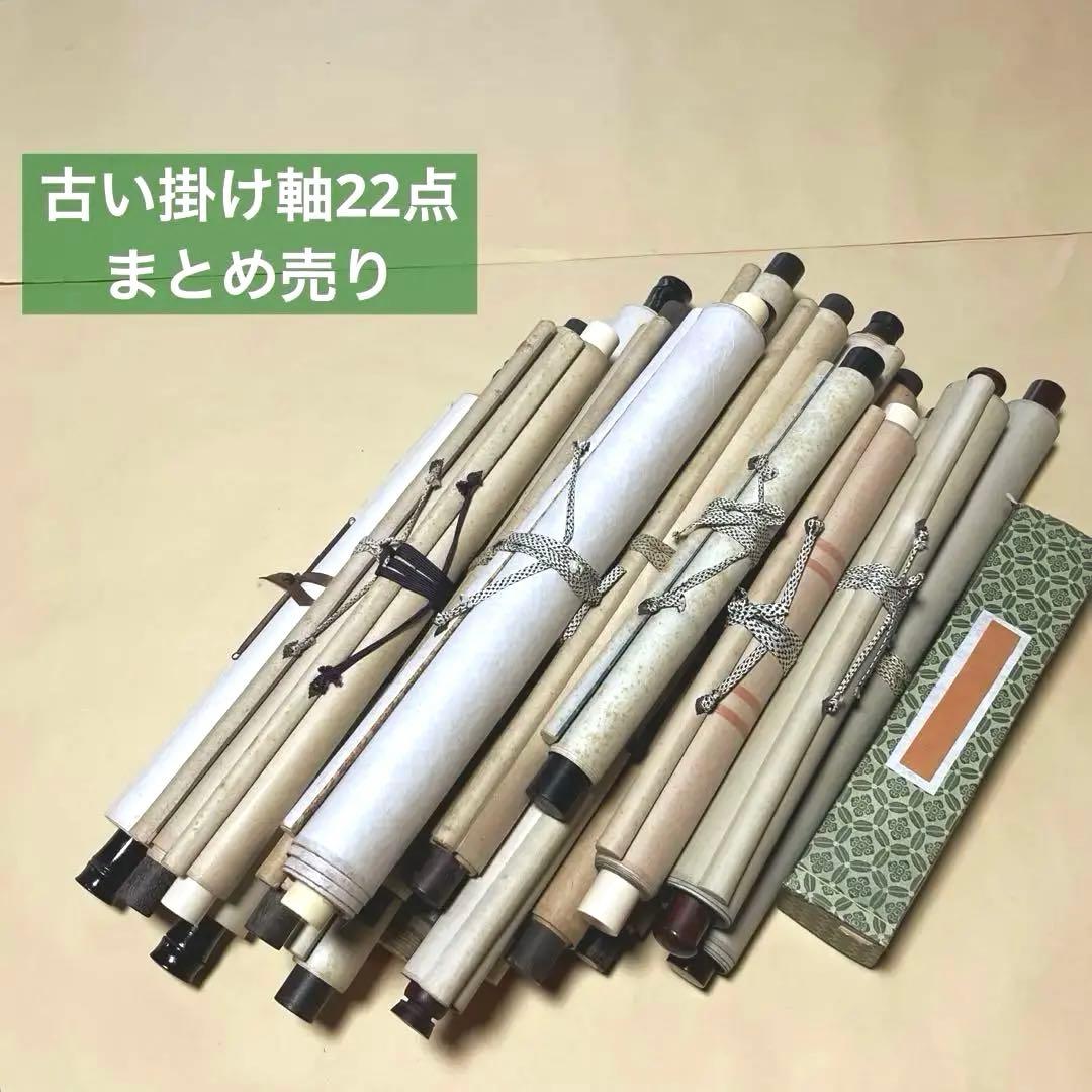 古い掛け軸まとめ売り22点 俳句、書、絵画 新古美術 玄清堂 | 厳選された美術品を世界遺産「石見銀山」がある島根