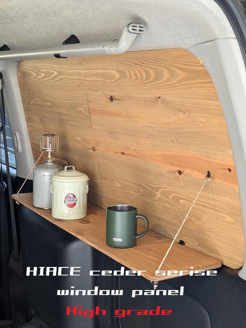 ハイエース　木目がきれい！　ウインドウパネル　目隠し　車中泊　バンライフ　両側 送料込み！ ハイエース 200系 きれいな木目のウインドウパネル 両側 窓