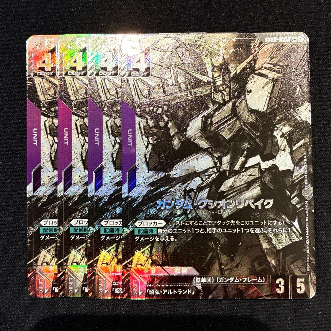 ガンダム　ガンダム・グシオンリベイク　LR＋　パラレル　4枚セット　② カードリスト | GUNDAM CARD GAME 公式サイト