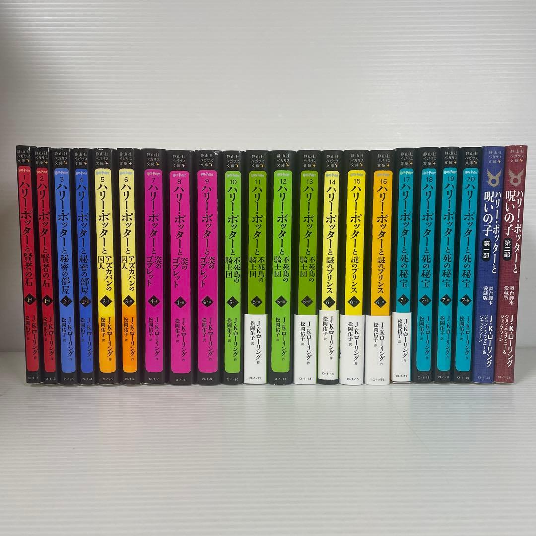 ハリー・ポッターシリーズ 全22巻 静山社ペガサス文庫 新品 / 静山社ペガサス文庫 ハリー・ポッター[新装版] 全20巻セット