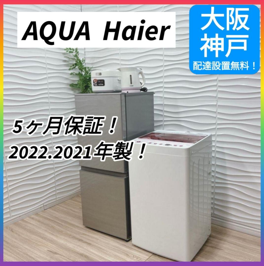 ◇大阪府 神戸市 配達無料！5ヶ月保証！アクア冷蔵庫◇ハイアール洗濯機◇家電4点 haier セット」の人気商品一覧 | 安い商品を通販サイトから探す - 価格.com