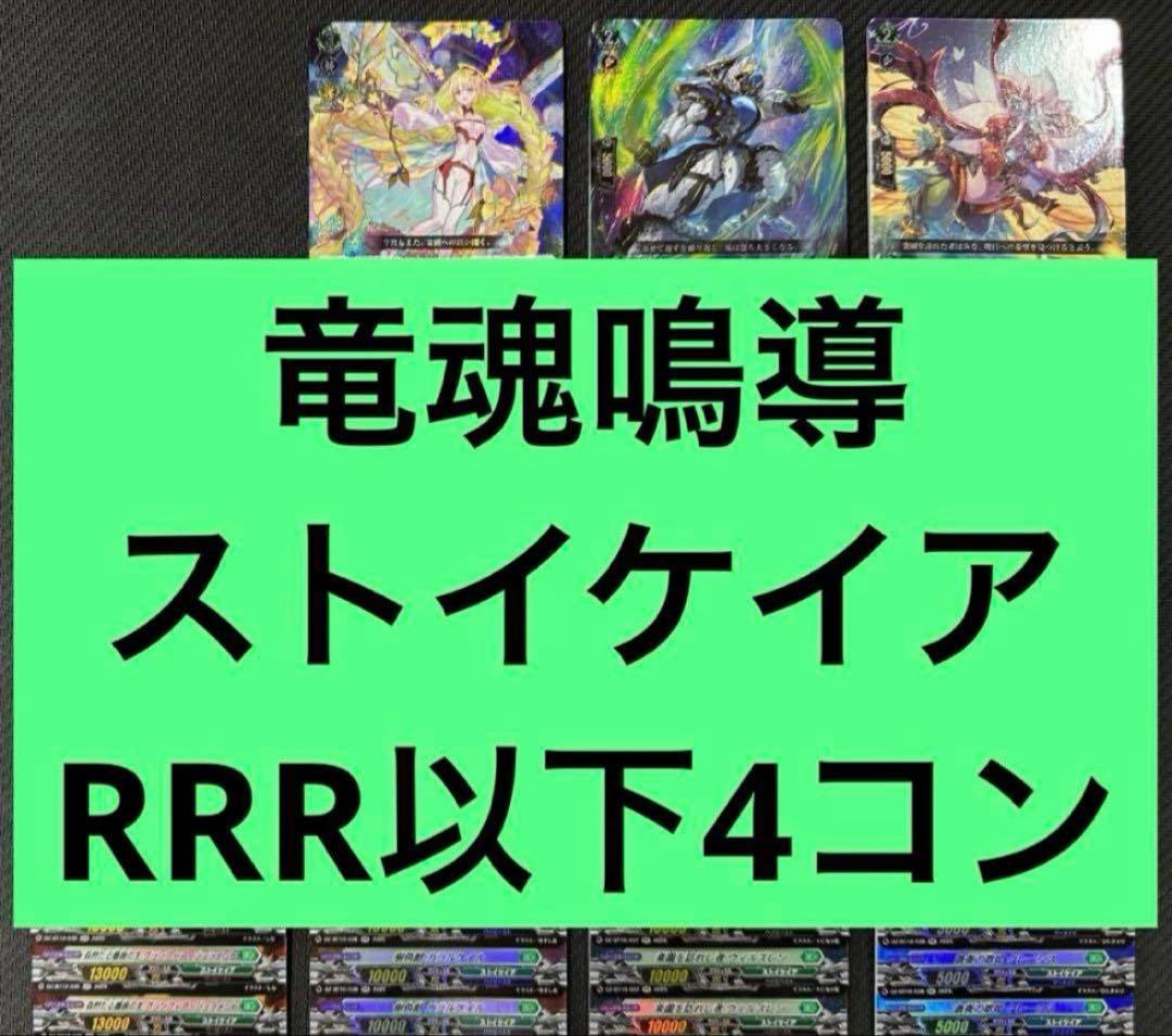 竜魂鳴導　ストイケイア　RRR以下4コン ヴァンガード ⑤ カードファイト!! ヴァンガードよりブースターパック「竜魂鳴導」が8月