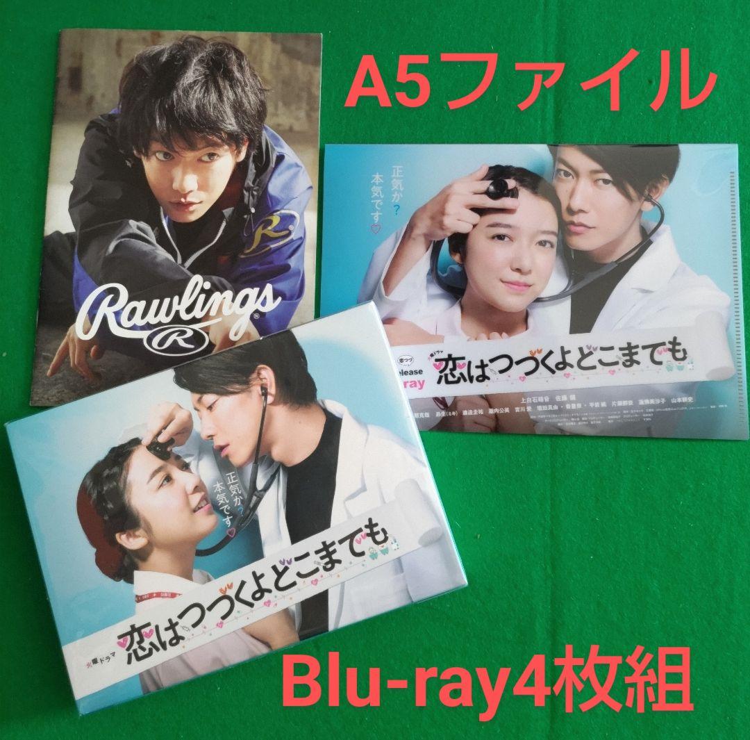 【未開封】恋はつづくよどこまでも Blu-ray 〈4枚組〉クリアファイル付き 上白石萌音×佐藤健「恋はつづくよどこまでも」Blu-rayとDVDが7月発売