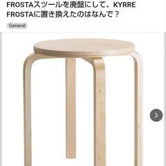 IKEA スツール FROSTAの中古が安い！激安で譲ります・無料であげます