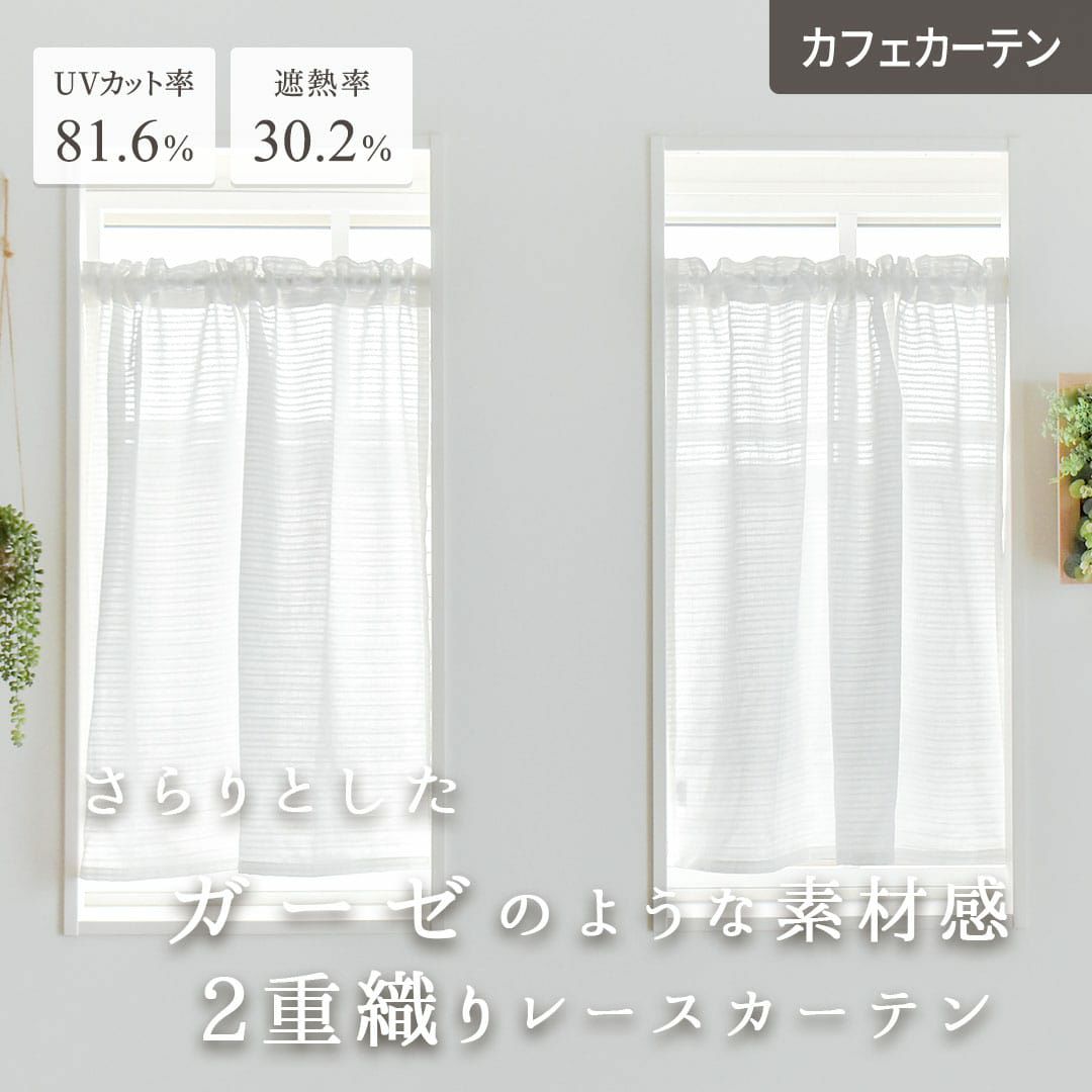 二重織りのナチュラルなレースカフェカーテン「グラニーライン